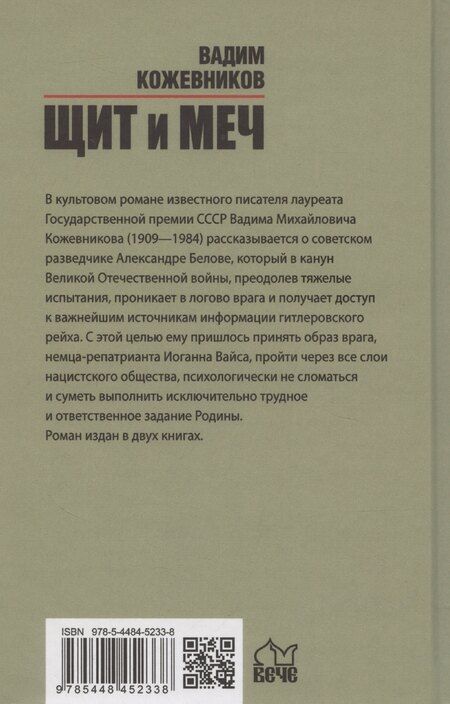 Фотография книги "Вадим Кожевников: Щит и меч. Книга 1"