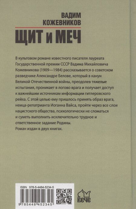 Фотография книги "Вадим Кожевников: Щит и меч. Книга 2"