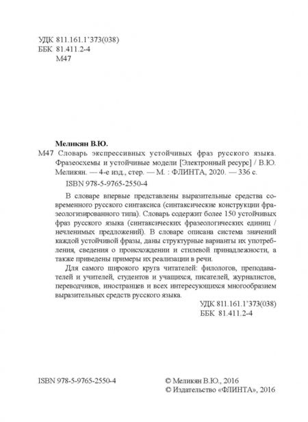 Фотография книги "Вадим Меликян: Словарь экспрессивных устойчивых фраз русского языка. Фразеосхемы и устойчивые модели"