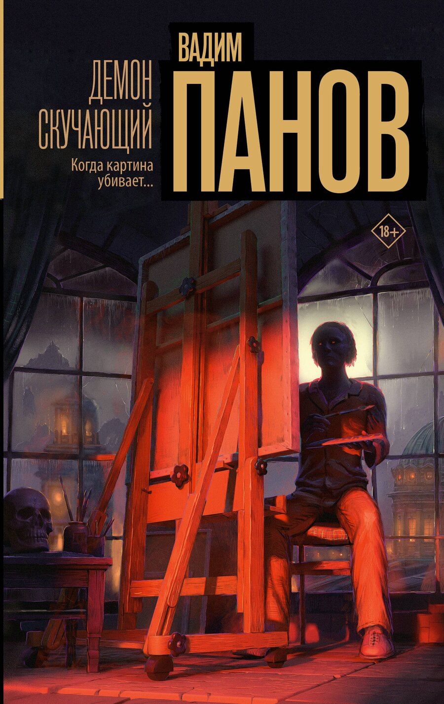 Обложка книги "Вадим Панов: Демон скучающий"