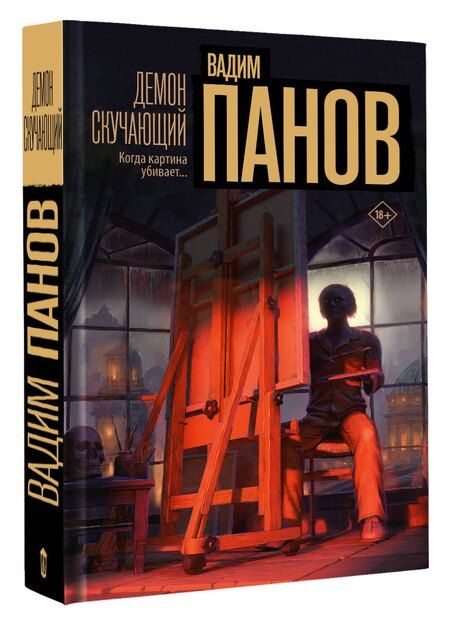 Фотография книги "Вадим Панов: Демон скучающий"
