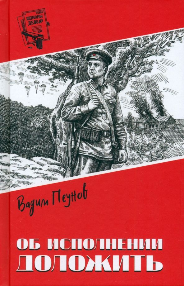Обложка книги "Вадим Пеунов: Об исполнении доложить"