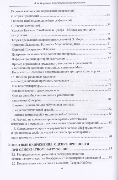 Фотография книги "Вадим Порошин: Конструкционная прочность. Учебник"