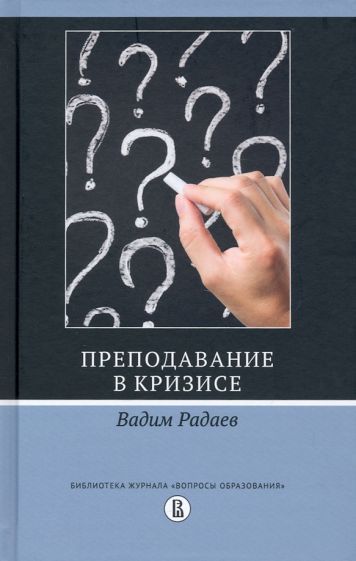 Обложка книги "Вадим Радаев: Преподавание в кризисе"