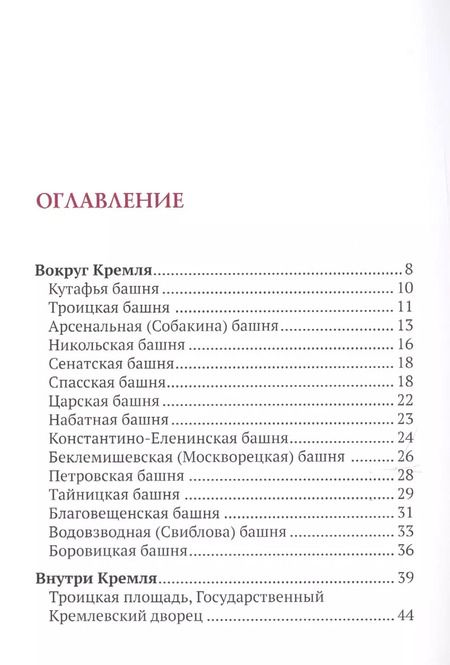 Фотография книги "Вадим Разумов: Путеводитель по улицам Москвы. Московский Кремль"