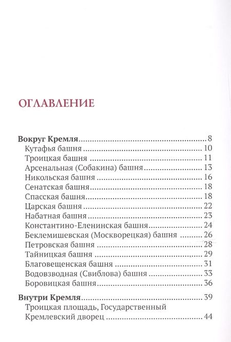 Фотография книги "Вадим Разумов: Путеводитель по улицам Москвы. Московский Кремль"