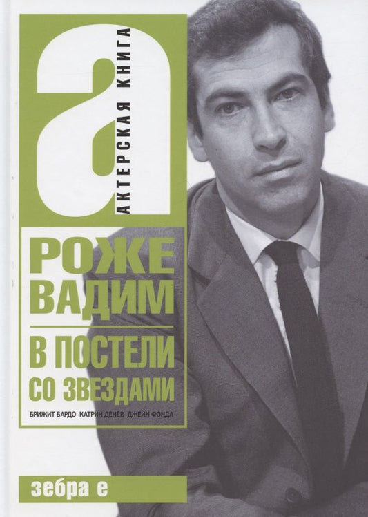 Обложка книги "Вадим Роже: В постели со звездами. Брижит Бардо, Катрин Денев, Джейн Фонда"