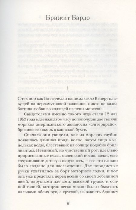 Фотография книги "Вадим Роже: В постели со звездами. Брижит Бардо, Катрин Денев, Джейн Фонда"
