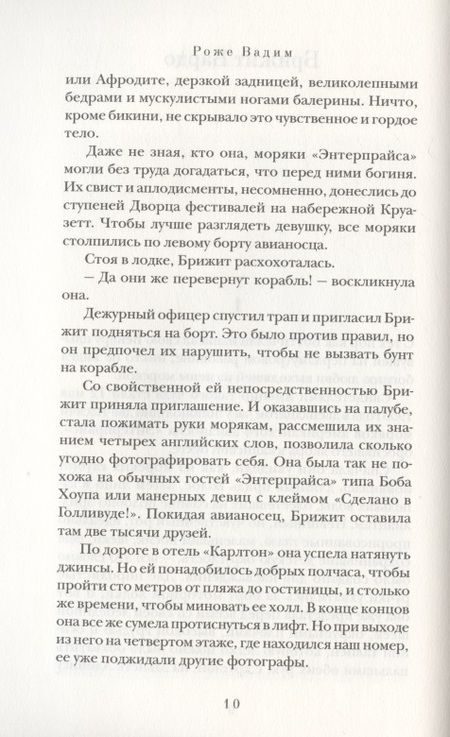 Фотография книги "Вадим Роже: В постели со звездами. Брижит Бардо, Катрин Денев, Джейн Фонда"