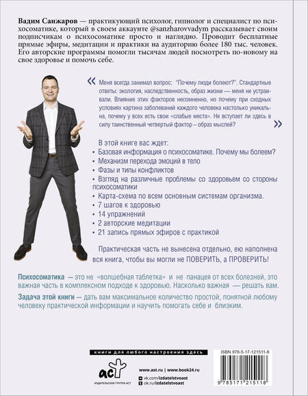 Фотография книги "Вадим Санжаров: Психосоматика на пальцах. Не верить, а проверить!"