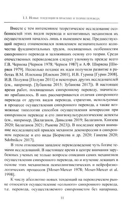 Фотография книги "Вадим Сдобников: Российское переводоведение в XXI веке. Проблемы и перспективы. Монография"