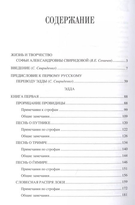 Фотография книги "Вадим Сеничев: Эдда: скандинавский эпос"