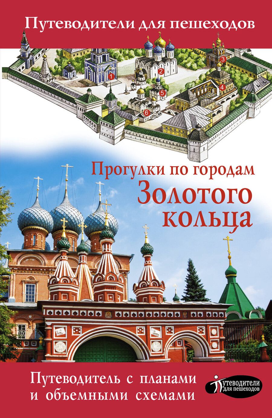 Обложка книги "Вадим Сингаевский: Прогулки по городам Золотого кольца"