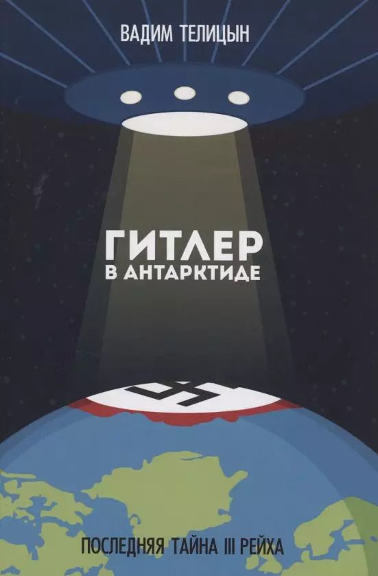 Обложка книги "Вадим Телицын: Гитлер в Антарктиде. Последняя тайна III Рейха"