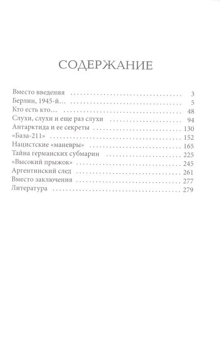 Фотография книги "Вадим Телицын: Гитлер в Антарктиде. Последняя тайна III Рейха"