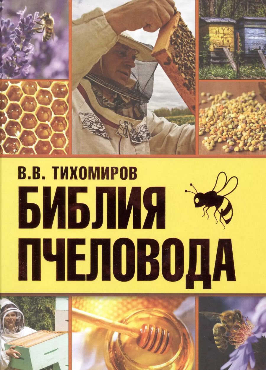 Обложка книги "Вадим Тихомиров: Библия пчеловода"