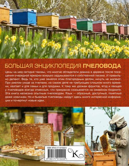 Фотография книги "Вадим Тихомиров: Большая энциклопедия пчеловода"