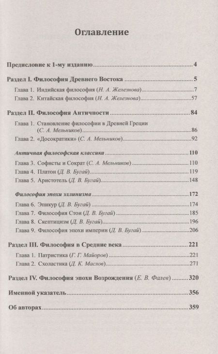 Фотография книги "Вадим Валерьевич: История философии. От философии Древнего Востока до философии XXI века. Книга 1: Древний Восток. Античность. Средние века. Эпоха Возрождения"
