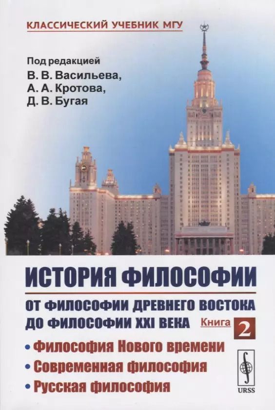 Обложка книги "Вадим Валерьевич: История философии. От философии Древнего Востока до философии XXI века. Книга 2: Философия Нового времени. Современная философия. Русская философия"