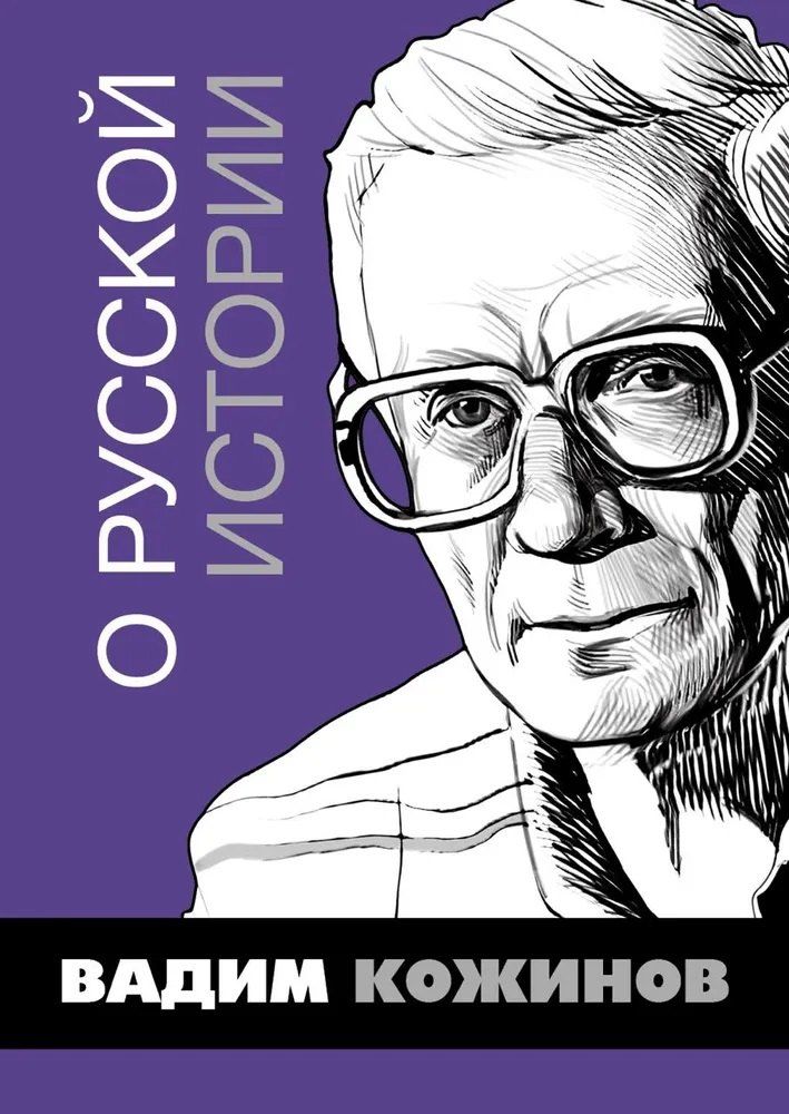 Обложка книги "Вадим Валерианович: О русской истории. Избранные статьи"