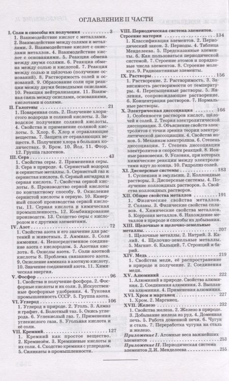 Фотография книги "Вадим Верховский: Неорганическая химия. Часть 2. Для 8-10 классов"