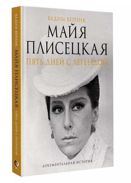 Фотография книги "Вадим Верник: Майя Плисецкая. Пять дней с легендой. Документальная история"