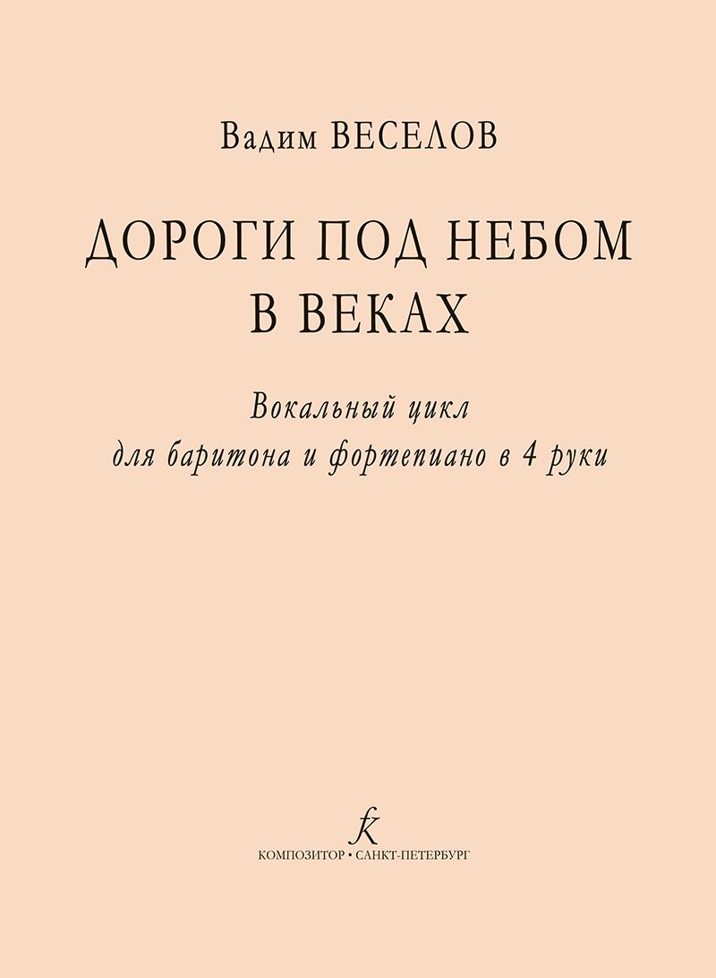 Обложка книги "Вадим Веселов: Дороги под небом в веках. Вокальный цикл для баритона и фортепиано в 4 руки"