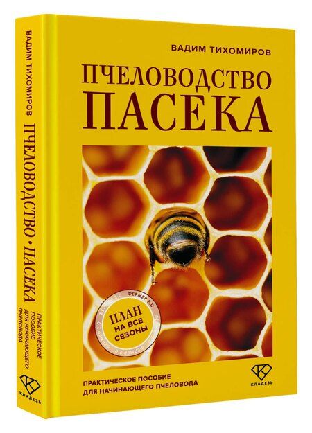 Фотография книги "Вадим Витальевич: Пчеловодство. Пасека. Практическое пособие для начинающего пчеловода"