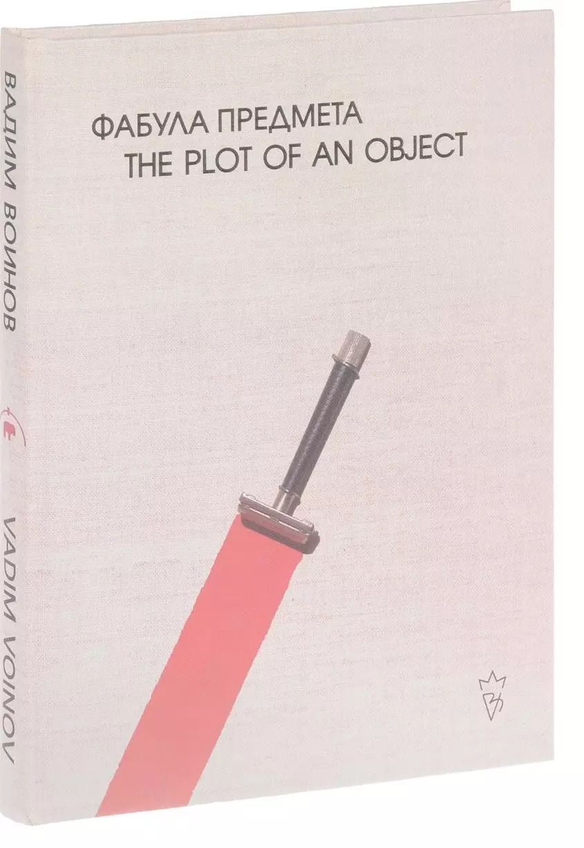 Обложка книги "Вадим Воинов. Фабула предмета. Альбом"