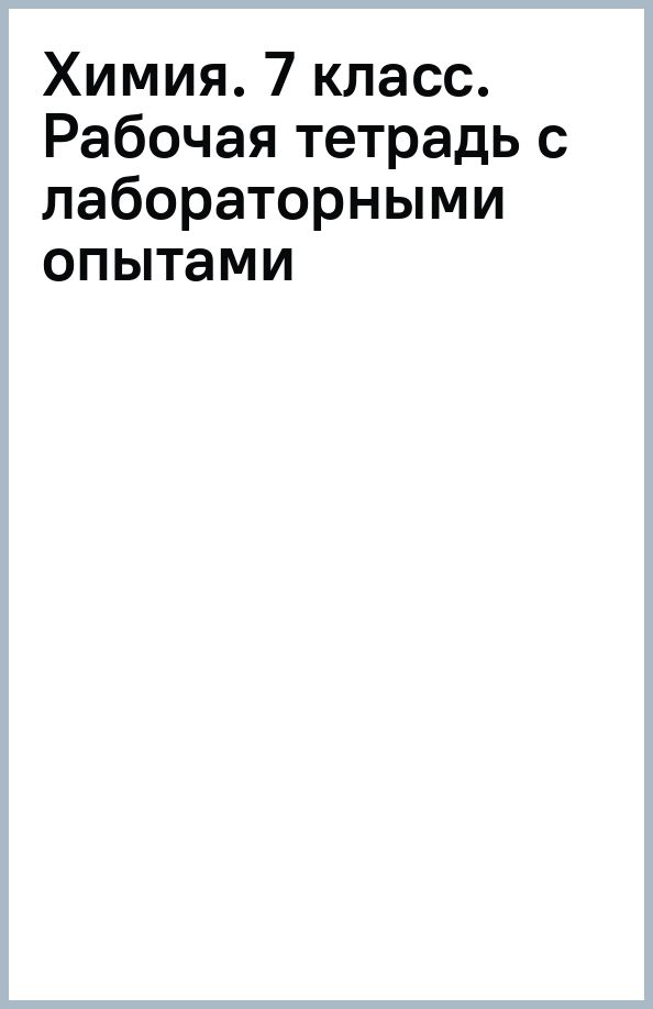 Обложка книги "Вадим Еремин: Химия. 7 класс. Рабочая тетрадь с лабораторными опытами"
