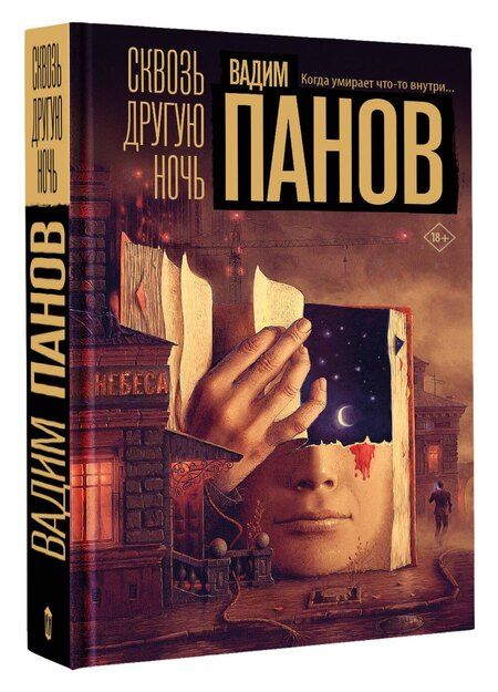 Фотография книги "Вадим Юрьевич: Сквозь другую ночь"