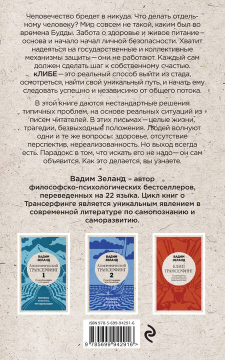 Фотография книги "Вадим Зеланд: кЛИБЕ. Конец иллюзии стадной безопасности"