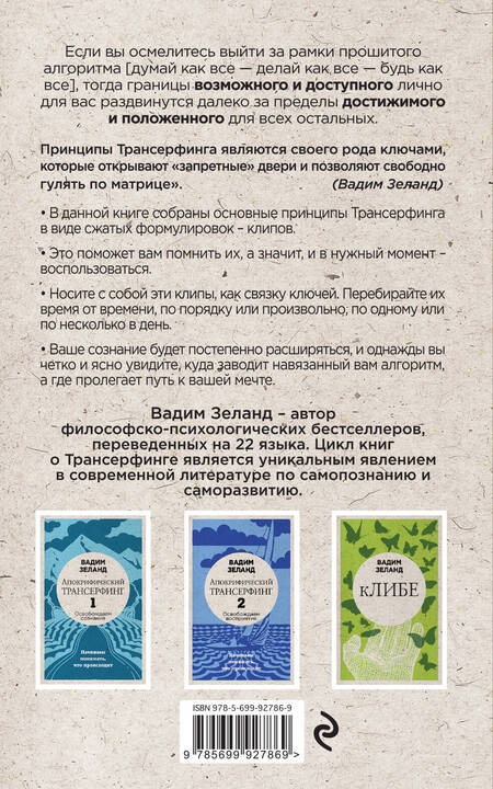 Фотография книги "Вадим Зеланд: Клип-трансерфинг: Принципы управления реальностью (новое оформление)"