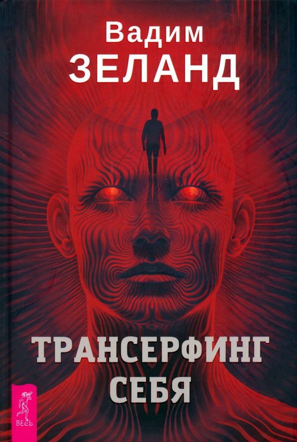Обложка книги "Вадим Зеланд: Трансерфинг себя"