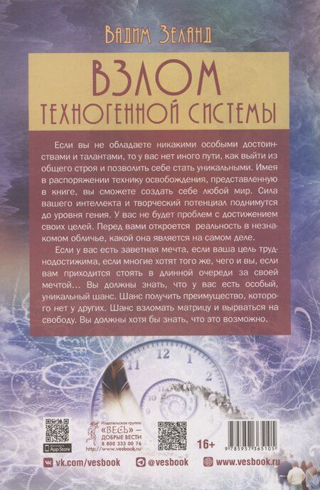 Фотография книги "Вадим Зеланд: Взлом техногенной системы"