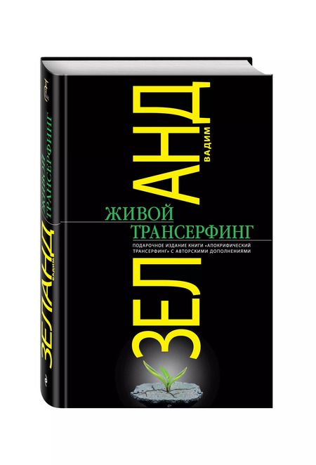 Фотография книги "Вадим Зеланд: Живой Трансерфинг : подарочное издание книги "Апокрифический Трансерфинг" с авторскими дополнениями"