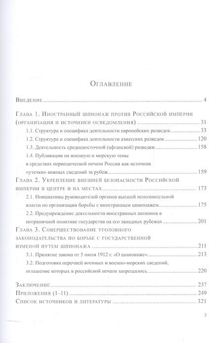 Фотография книги "Вадим Зверев: Иностранный шпионаж и организация борьбы с ним в Российской империи (1906–1914 гг.):"