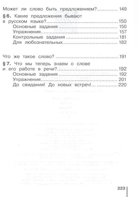 Фотография книги "Вадимовна, Вадимовна, Владимирович: Русский язык. 4 класс. Учебник. В двух частях. Часть 2"