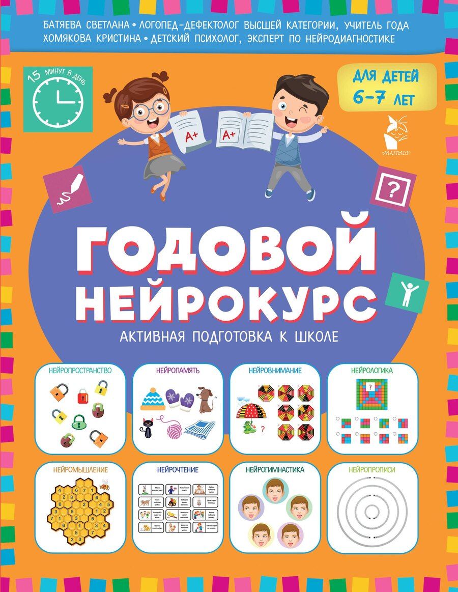 Обложка книги "Вадимовна, Викторовна: Годовой нейрокурс. Активная подготовка к школе. Для детей 6-7 лет"