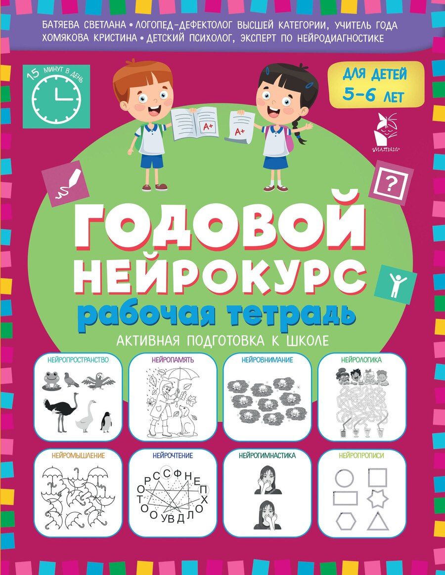 Обложка книги "Вадимовна, Викторовна: Годовой нейрокурс. Рабочая тетрадь. Активная подготовка к школе. Для детей 5-6 лет"