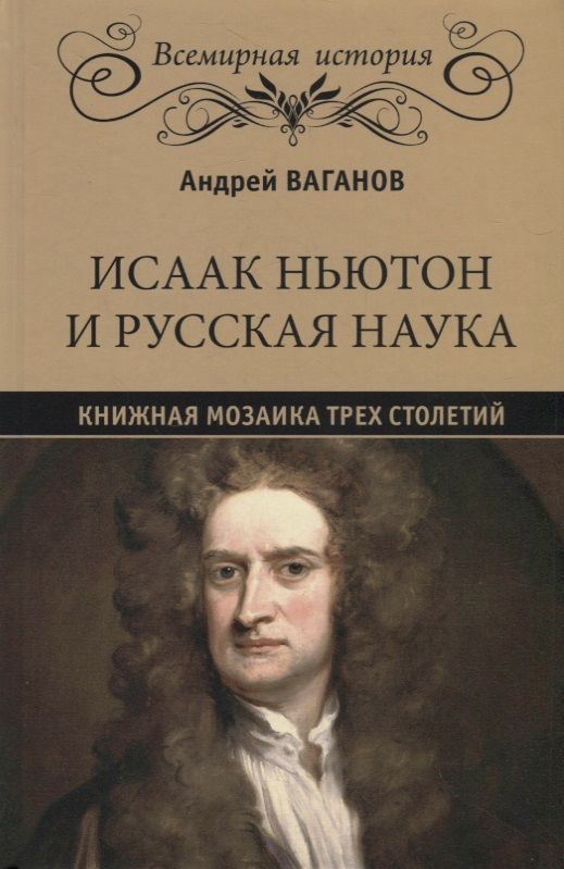 Обложка книги "Ваганов: Исаак Ньютон и русская наука. Книжная мозаика трех столетий"