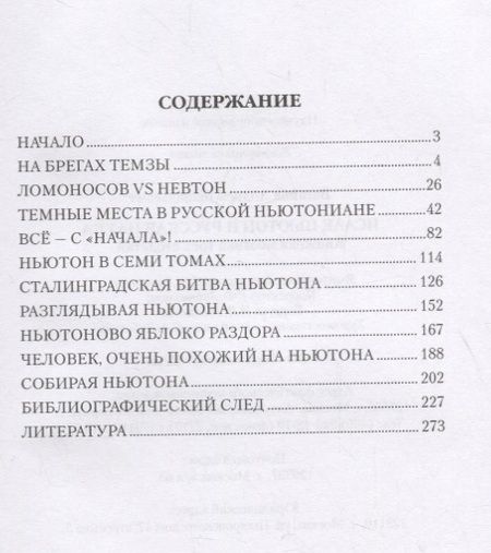Фотография книги "Ваганов: Исаак Ньютон и русская наука. Книжная мозаика трех столетий"