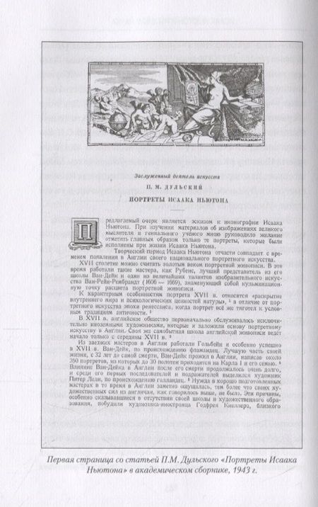 Фотография книги "Ваганов: Исаак Ньютон и русская наука. Книжная мозаика трех столетий"