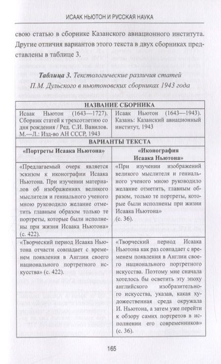 Фотография книги "Ваганов: Исаак Ньютон и русская наука. Книжная мозаика трех столетий"