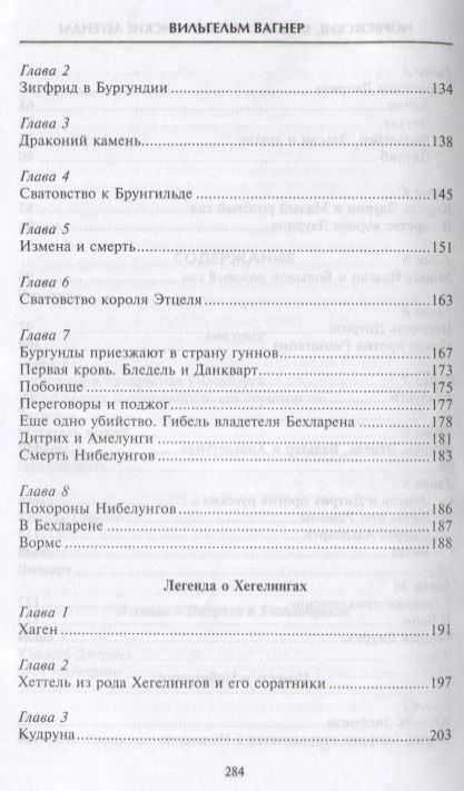 Фотография книги "Вагнер: Норвежские, кельтские и тевтонские легенды"