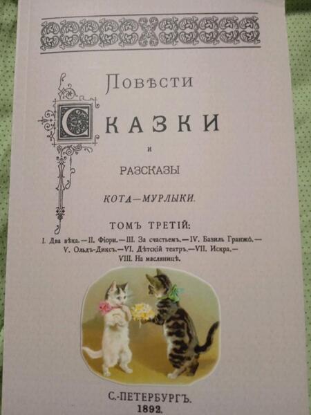Фотография книги "Вагнер: Повести сказки и рассказы Кота-Мурлыки (Том 3)"
