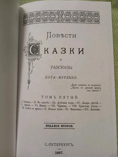 Фотография книги "Вагнер: Повести сказки и рассказы Кота-Мурлыки (Том 5)"
