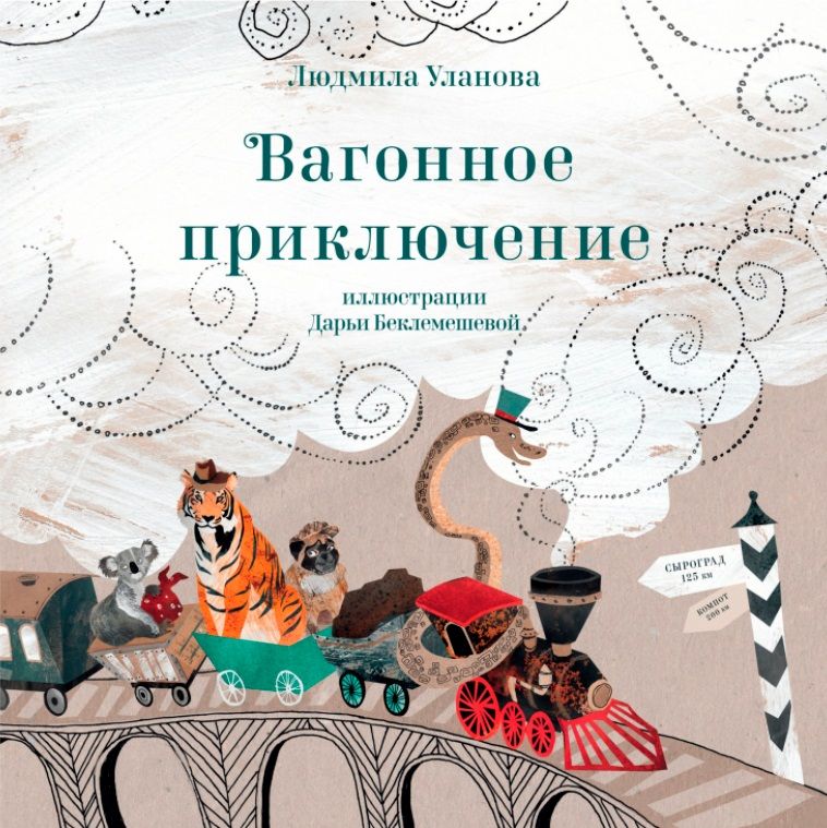 Обложка книги "Вагонное приключение"