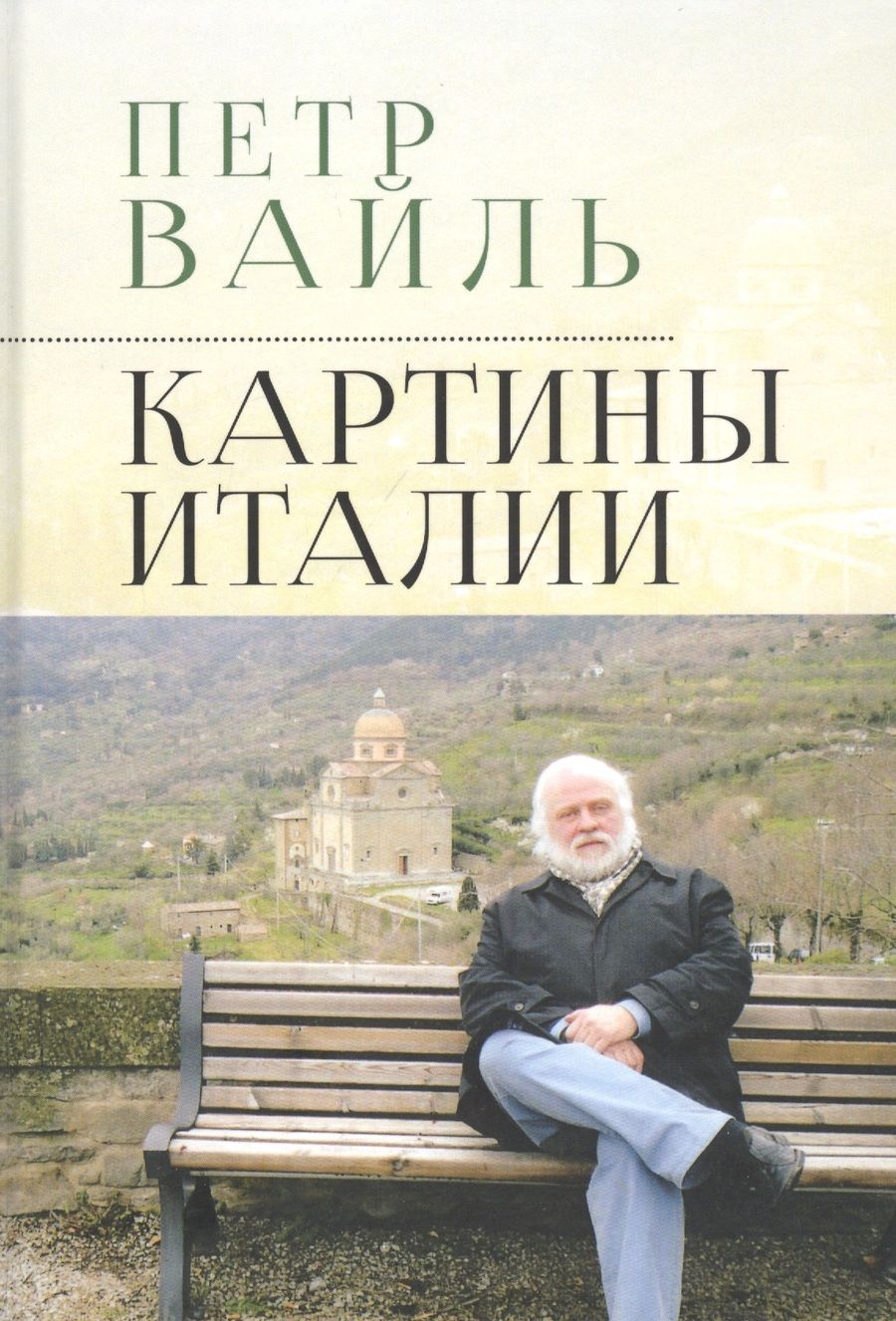 Обложка книги "Вайль: Картины Италии"