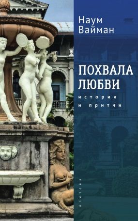 Обложка книги "Вайман Наум: Похвала любви. Истории и притчи"